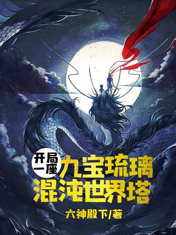 开局七宝琉璃