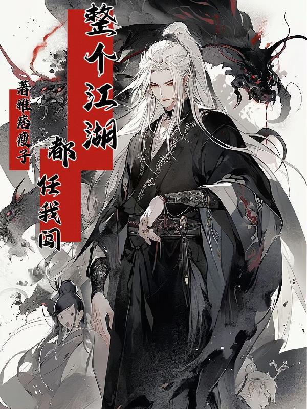 整个江湖都任我走