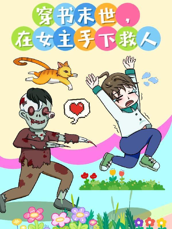 女主穿书的末世