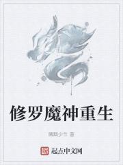修罗魔体全文免费阅读