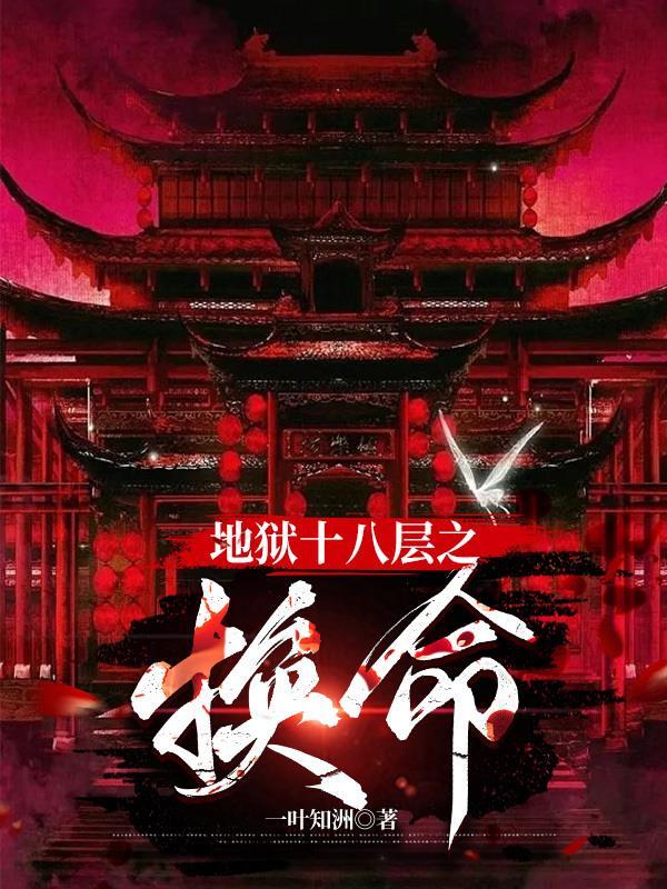 地狱十八层名字