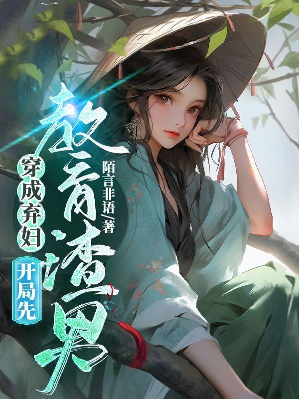 穿书成弃妇