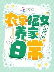 免费阅读农家福女
