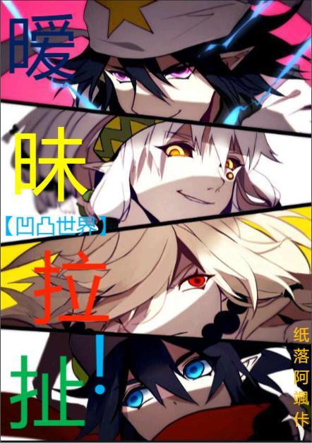 凹凸世界エロ