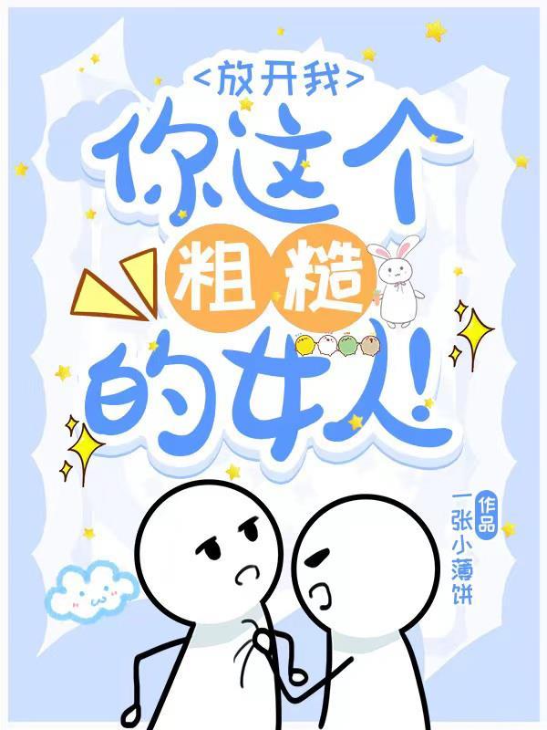你放开我 啊
