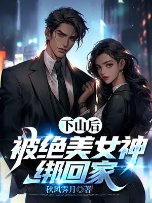 下山给美女当保镖