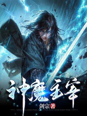 神魔主宰神魔狱主