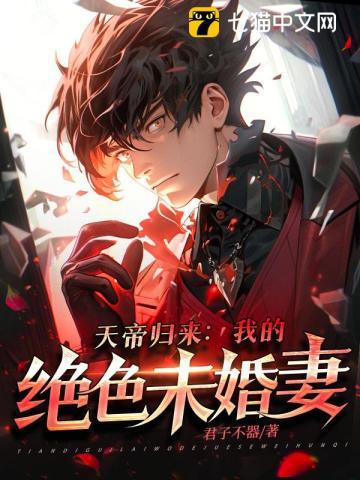 天帝归来王天全文阅读