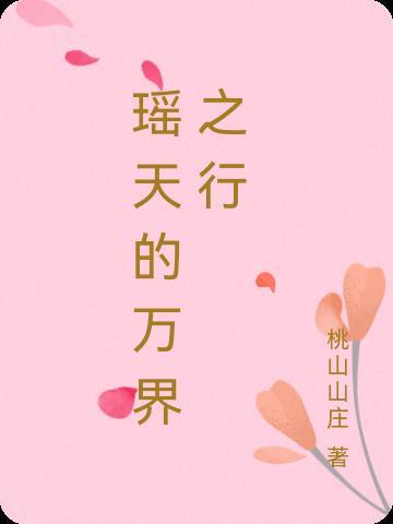 瑶天的万界之行 桃山山庄