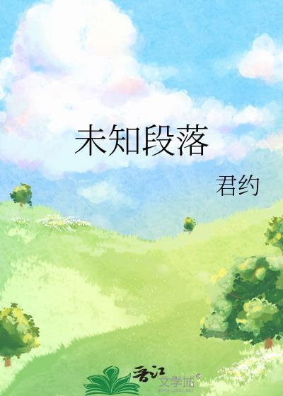 未知段落君约讲了什么