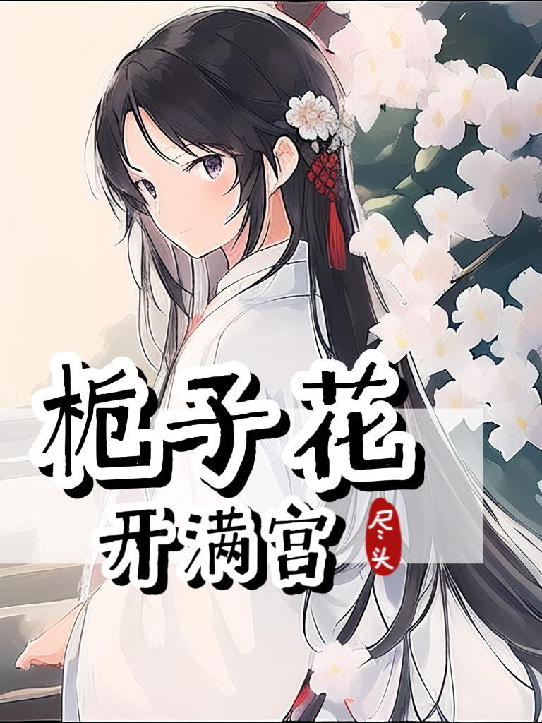 栀子花开花落