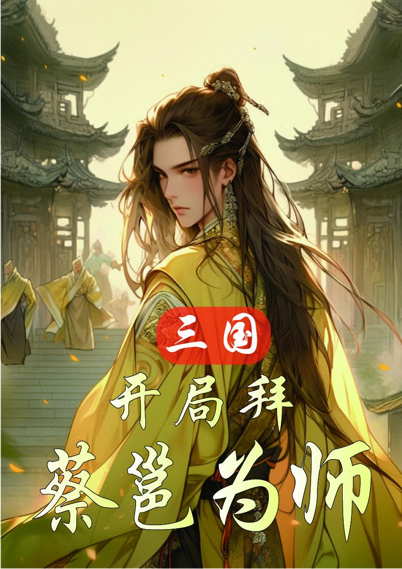 三国开局迎娶蔡氏