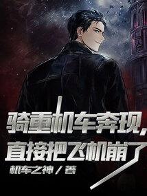 直接把飞机崩了 机车之神