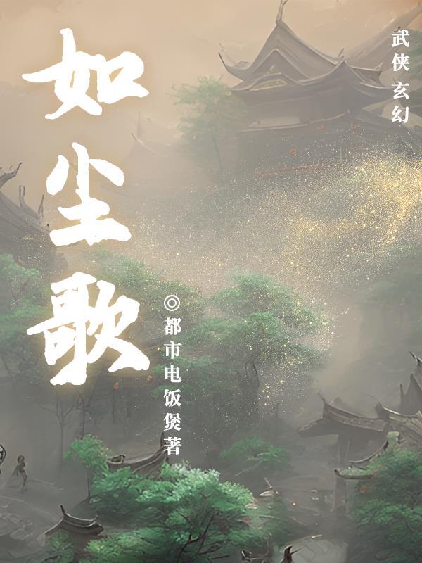如尘歌曲原唱