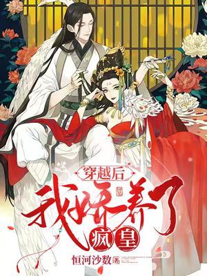 穿越后我娇养了疯皇结局