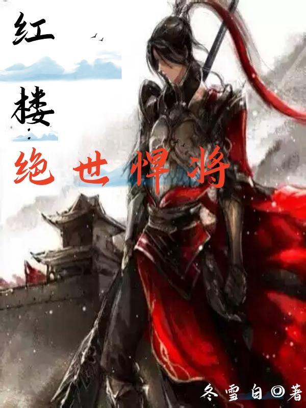红楼绝世悍将王赢隆兴帝