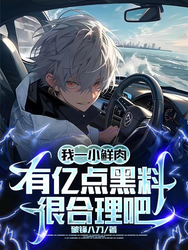 人设崩了娱乐圈全文免费阅读