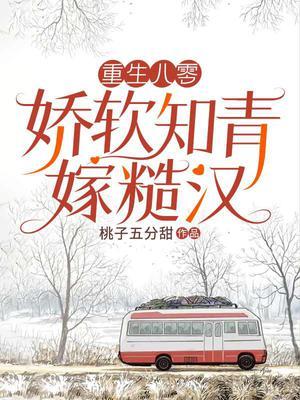 七零娇软妻下乡知青动心 了