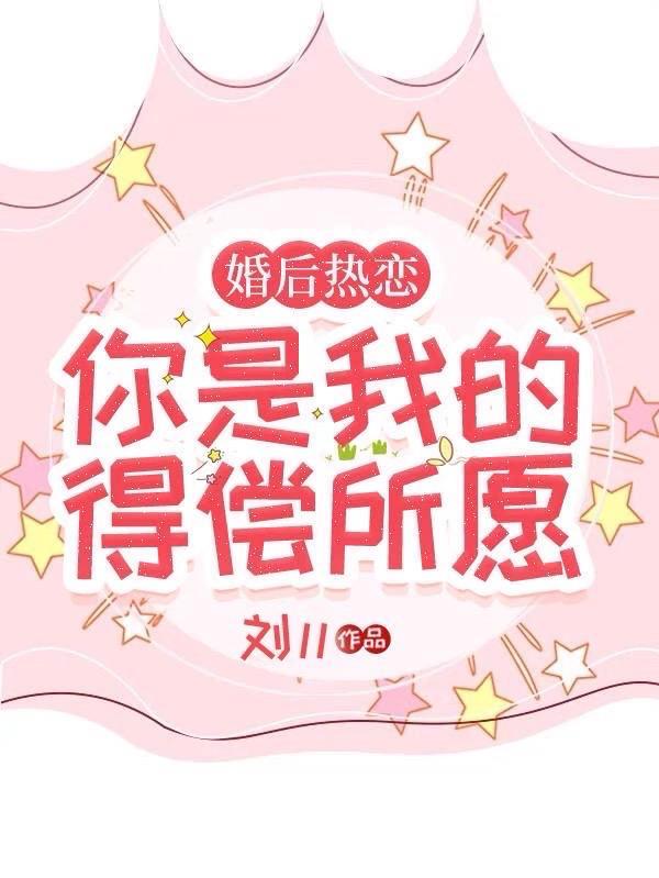 婚后热恋你是我的得偿所愿微博