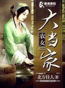 农女当家记t×