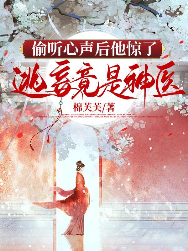 偷听心声的