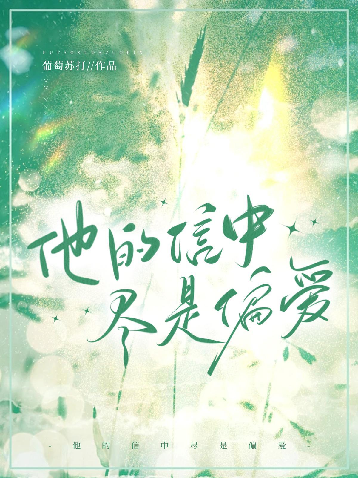 他的信中尽是偏爱高能片段在哪一章