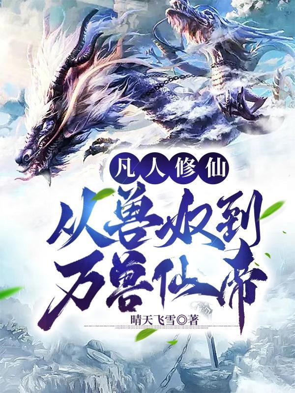 凡人修仙从兽奴到万兽仙帝免费阅读