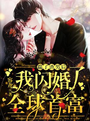 踹了渣攻总裁之后(重生)免费阅读