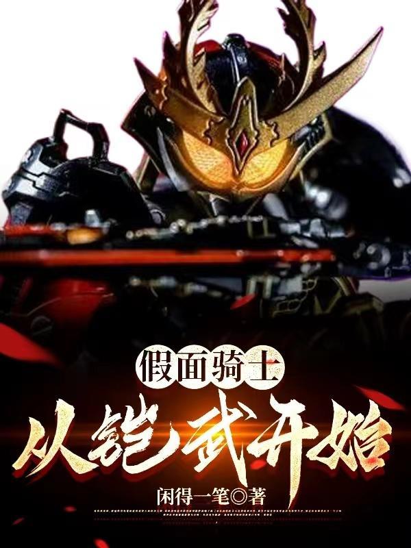 假面骑士铠武免费阅读