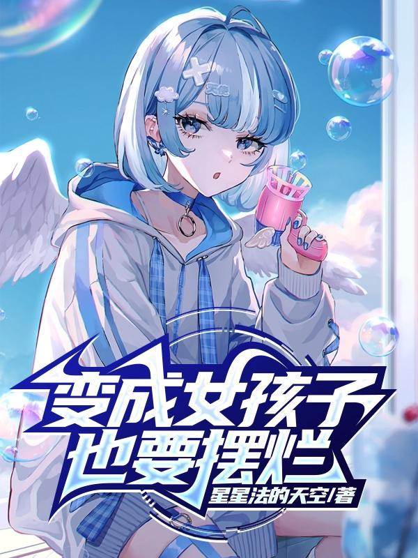 变成女孩子也要摆烂txt
