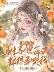 休夫后驸马他每天都想弄哭我