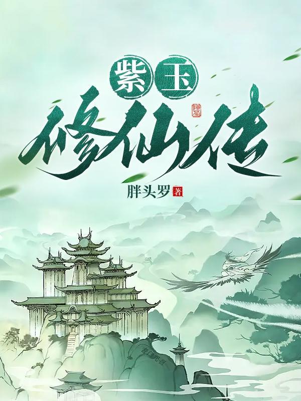 紫玉修仙传最新章节