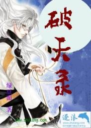 破天录txt