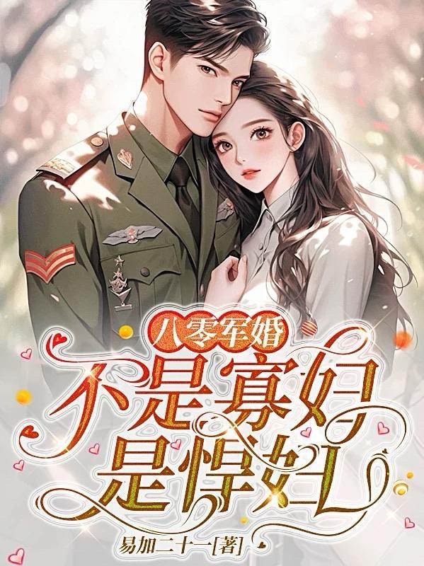 八零军嫂是神医 作者咪菟