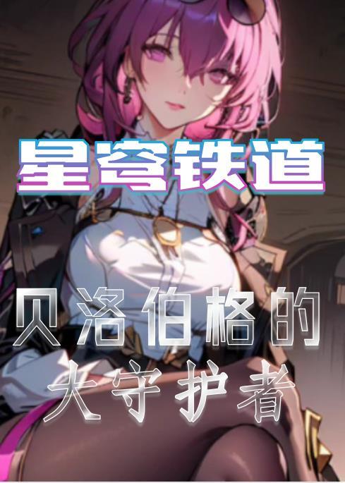 星穹铁道是什么游戏