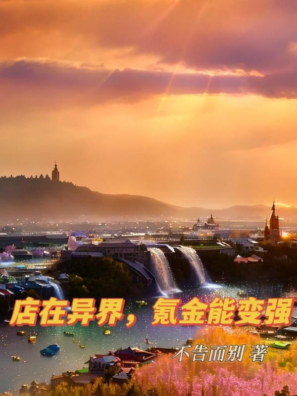 我在异界开店铺