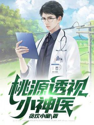 桃运小农医
