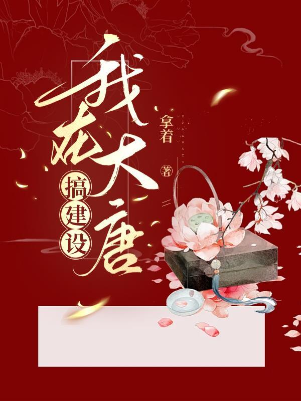 我在大唐建个城