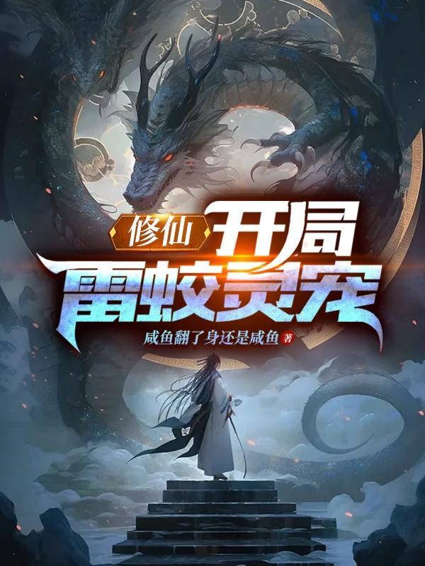 修仙之雷灵根天才