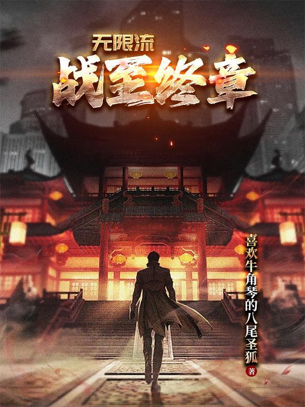 无限流十日终焉
