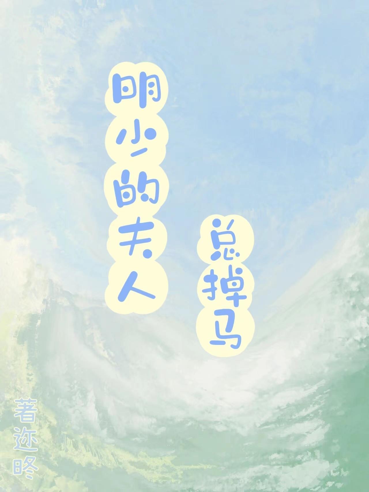 明少的夫人总掉马 迩昸