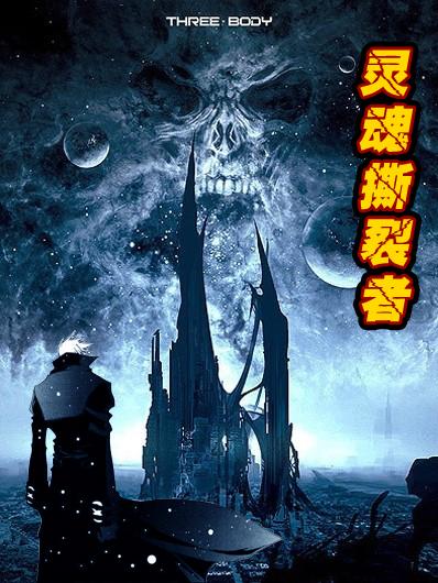 灵魂撕裂者分布图