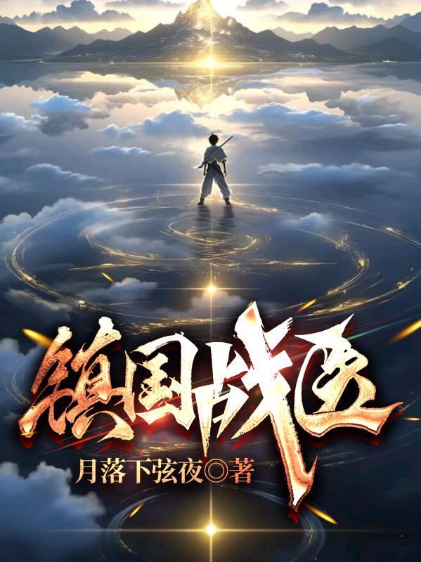 镇国战医 月落下弦夜