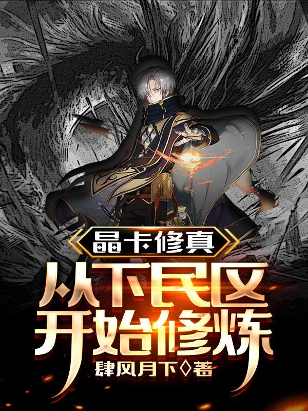 晶卡修真从下民区开始修炼女主