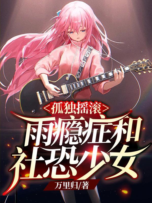 孤独摇滚雨瘾症与社恐少女gl