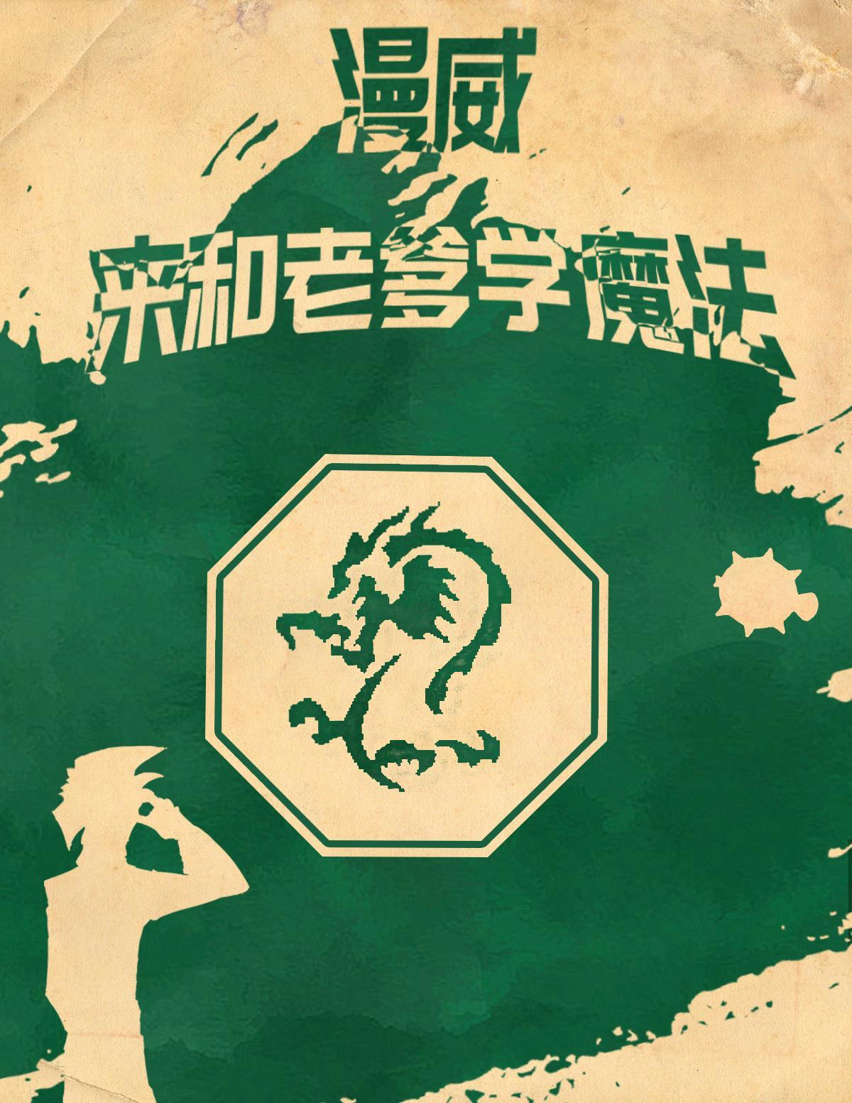 漫威来和老爹学魔法