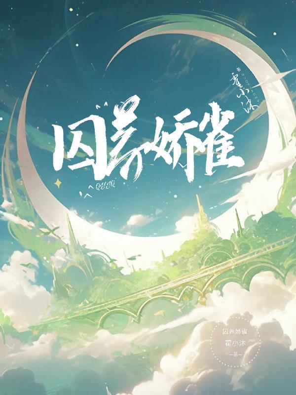 囚养娇雀晚来归TXT最新章节