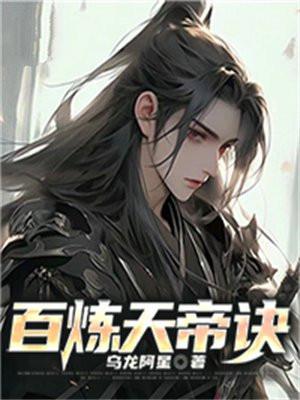 天帝诀百度百科