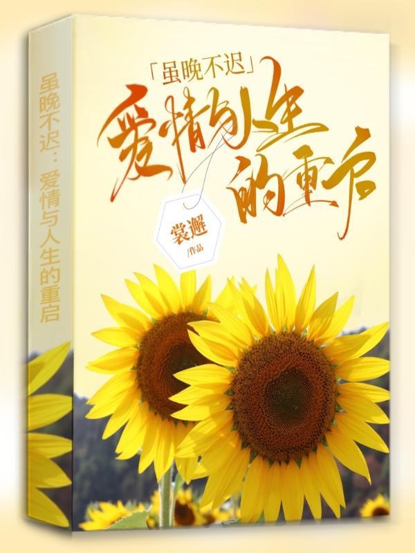 虽迟不晚的意思