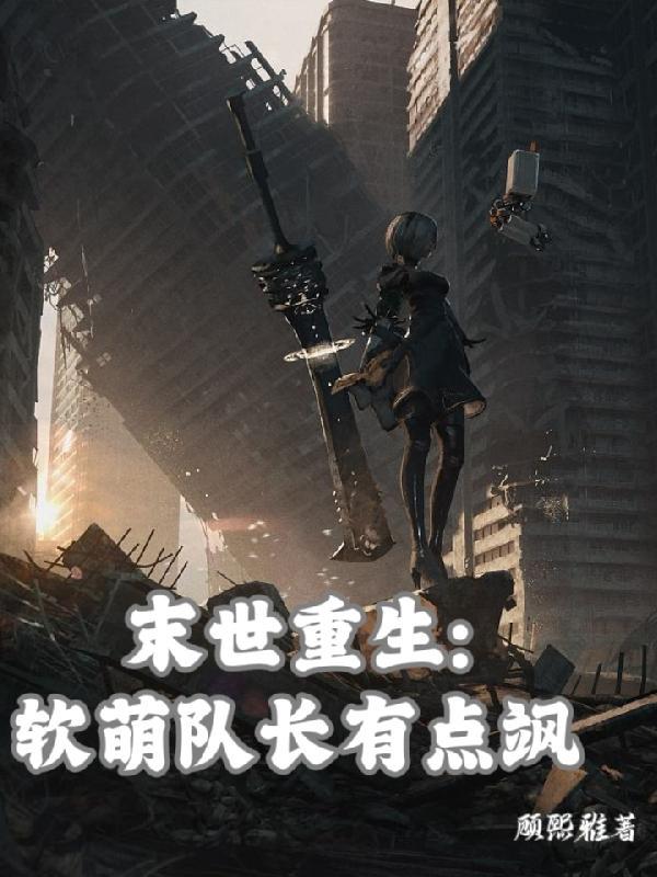 末世队长重生开局寸少家